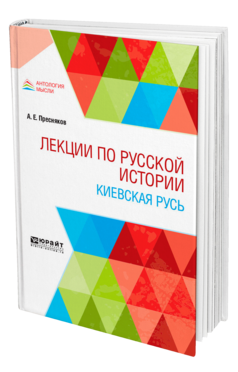 Лекции по русской истории. Киевская Русь