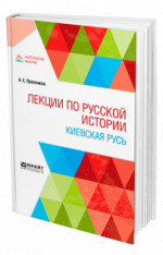 Лекции по русской истории. Киевская Русь