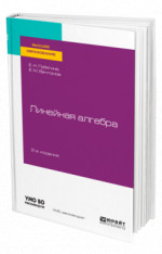 Линейная алгебра