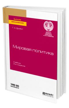 Мировая политика