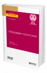 Мировая политика