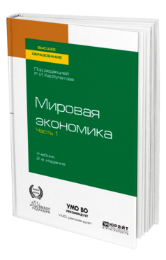 Мировая экономика в 2 ч. Часть 1