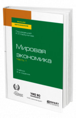 Мировая экономика в 2 ч. Часть 1