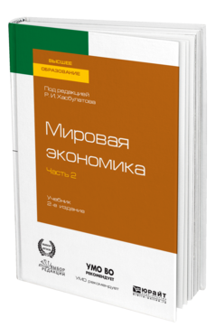 Мировая экономика в 2 ч. Часть 2