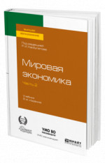 Мировая экономика в 2 ч. Часть 2