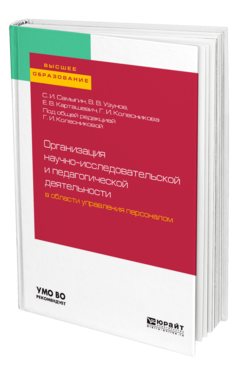 Организация научно-исследовательской и педагогической деятельности в области управления персоналом