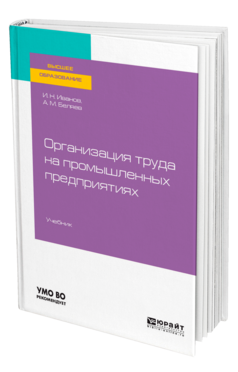 Организация труда на промышленных предприятиях