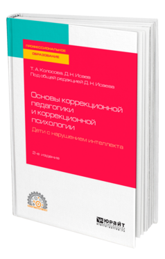 Основы коррекционной педагогики и коррекционной психологии. Дети с нарушением интеллекта