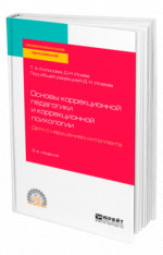 Основы коррекционной педагогики и коррекционной психологии. Дети с нарушением интеллекта