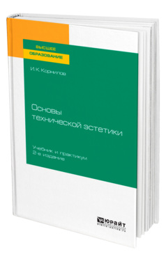 Основы технической эстетики
