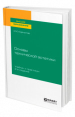 Основы технической эстетики