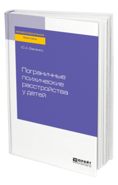Пограничные психические расстройства у детей