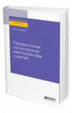 Пограничные психические расстройства у детей