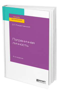 Пограничная личность