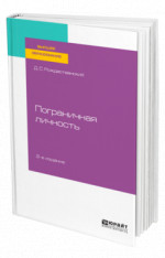 Пограничная личность