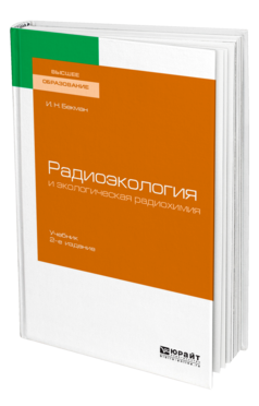 Радиоэкология и экологическая радиохимия
