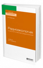 Радиоэкология и экологическая радиохимия