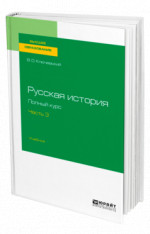Русская история. Полный курс в 4 ч. Часть 3
