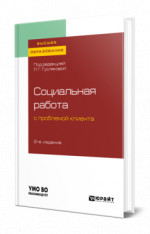 Социальная работа с проблемой клиента