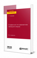 Справочник по грамматике немецкого языка