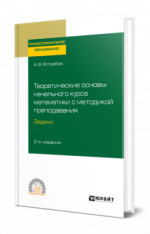 Теоретические основы начального курса математики с методикой преподавания. Задачи