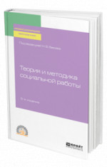 Теория и методика социальной работы
