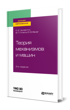 Теория механизмов и машин