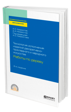 Технология исполнения изделий декоративно-прикладного и народного искусства: работы по дереву