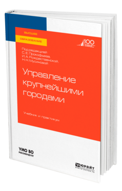 Управление крупнейшими городами