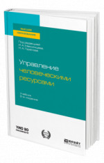 Управление человеческими ресурсами