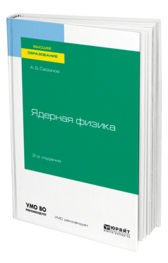 Ядерная физика