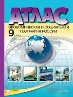 Атлас. 9 класс. Экономическая и социальная география России