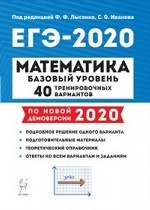 ЕГЭ-2020. Математика. Базовый уровень. 40 тренировочных вариантов по демоверсии 2020 года