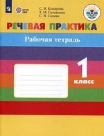 Речевая практика. 1 класс. Рабочая тетрадь. VIII вид. ФГОС