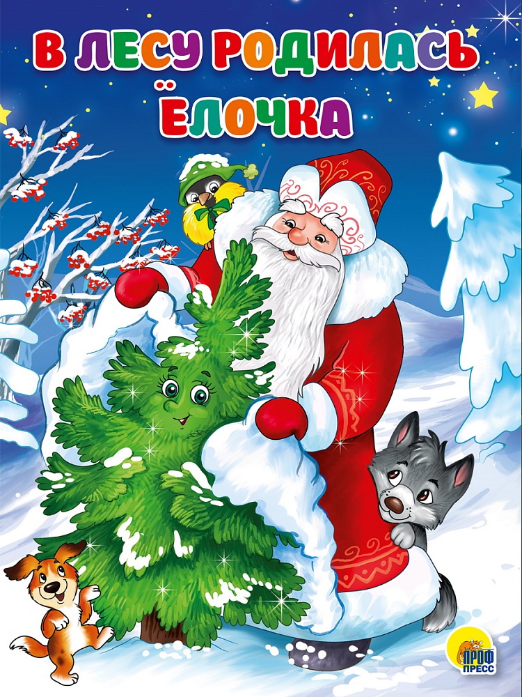 КАРТОНКА 4 разворота. В ЛЕСУ РОДИЛАСЬ ЁЛОЧКА
