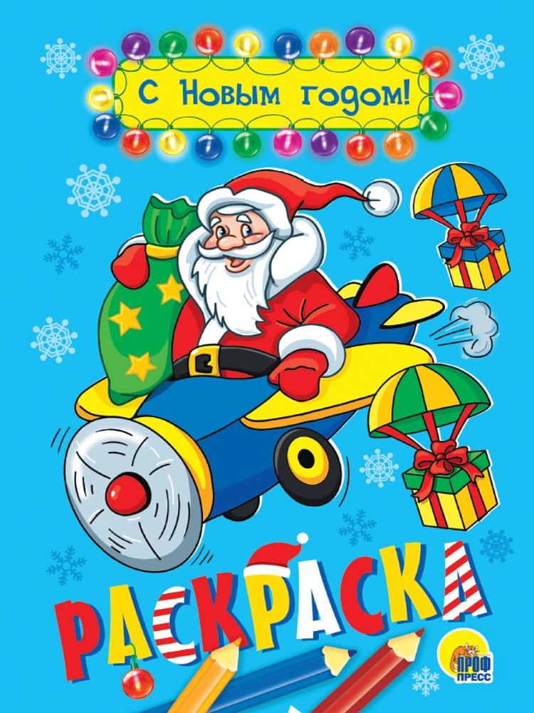 РАСКРАСКА А5 НГ. С НОВЫМ ГОДОМ!