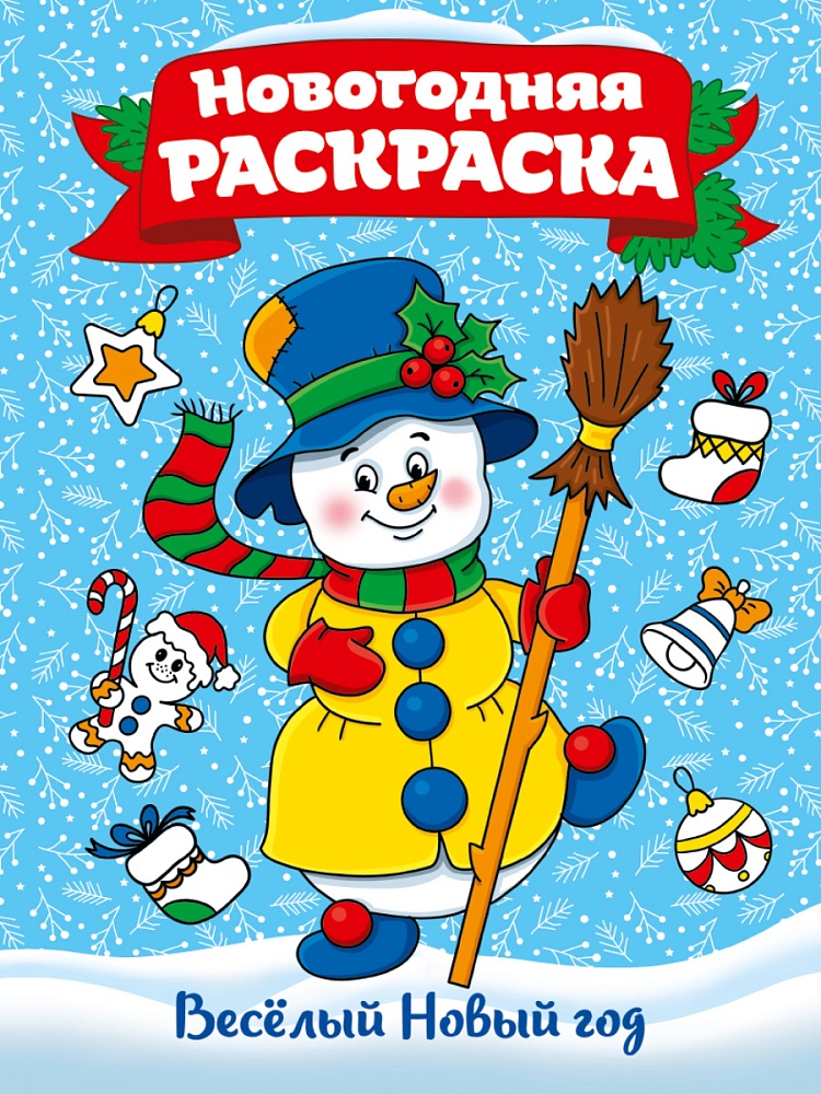 РАСКРАСКА А4 НГ. ВЕСЁЛЫЙ НОВЫЙ ГОД