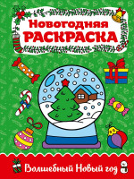 РАСКРАСКА А4 НГ. ВОЛШЕБНЫЙ НОВЫЙ ГОД