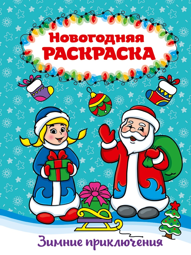 РАСКРАСКА А4 НГ. ЗИМНИЕ ПРИКЛЮЧЕНИЯ