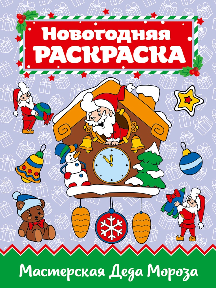 РАСКРАСКА А4 НГ. МАСТЕРСКАЯ ДЕДА МОРОЗА