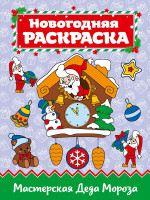 РАСКРАСКА А4 НГ. МАСТЕРСКАЯ ДЕДА МОРОЗА