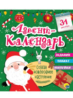 НГ АДВЕНТ-КАЛЕНДАРЬ глянц.ламин, тиснение обл, глиттер - оборот. 277х332