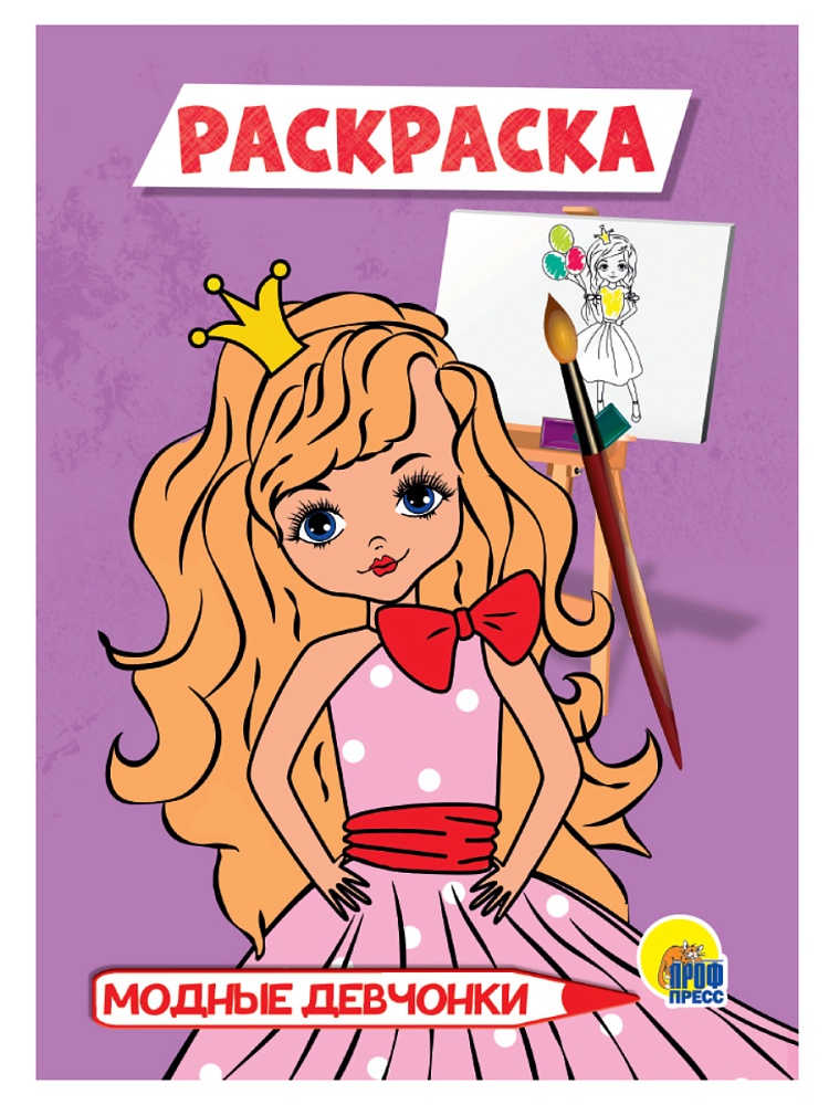 РАСКРАСКА А5 эконом. МОДНЫЕ ДЕВЧОНКИ
