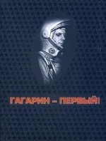 Гагарин - первый! Альбом