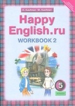 Happy English. Счастливый английский. 5 класс. Рабочая тетрадь. Часть 2. ФГОС