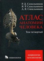 Синельников, Синельников, Синельников: Атлас анатомии человека. В 4-х томах. Том 1. Учение о костях, соединениях костей и мышцах