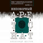 Непокорный арестант. Часть 1