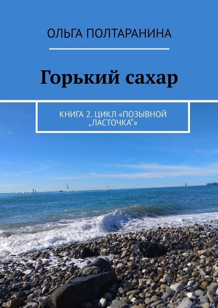 Горький сахар. Книга 2. Цикл «Позывной „Ласточка“»