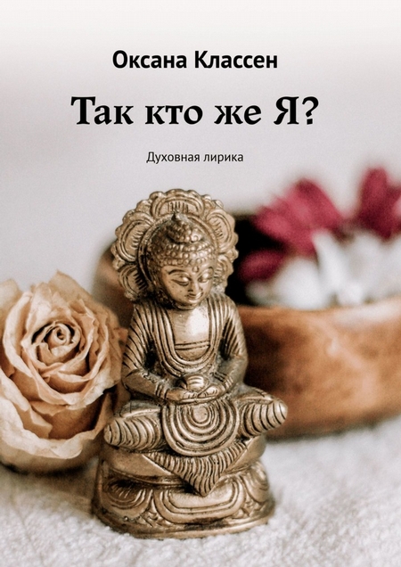 Так кто же Я? Духовная лирика