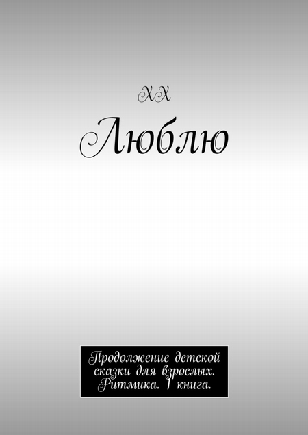 Люблю. Продолжение детской сказки для взрослых. Ритмика. 1 книга